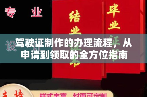 景泰驾驶证制作的办理流程，从申请到领取的全方位指南
