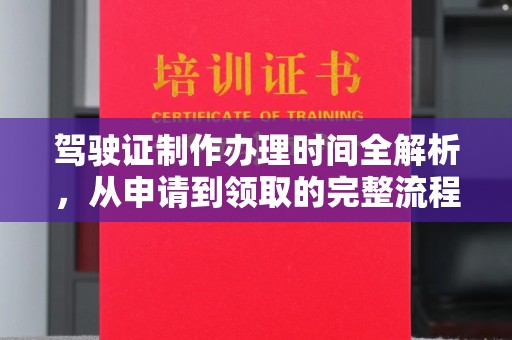 治多驾驶证制作办理时间全解析，从申请到领取的完整流程
