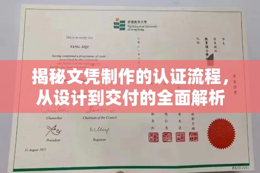 新林揭秘文凭制作的认证流程，从设计到交付的全面解析